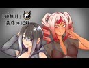 『神無月』黄昏の記録　其の七　超能力者と怪鳥の『神無月』