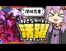 【シャドバWB】さすが忍者これは全然きたなくないな【ボイスロイド実況】