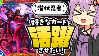 【シャドバWB】さすが忍者これは全然きたなくないな【ボイスロイド実況】
