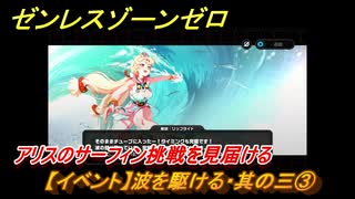 ゼンレスゾーンゼロ　【イベント】波を駆ける・其の三③　アリスのサーフィン挑戦を見届ける　盛夏の夢物語　Ver.2.1追加　＃５７　【ゼンゼロ】