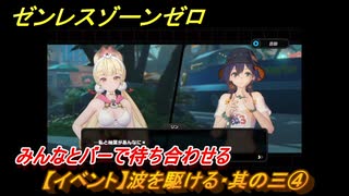 ゼンレスゾーンゼロ　【イベント】波を駆ける・其の三④　みんなとバーで待ち合わせる　盛夏の夢物語　Ver.2.1追加　＃５８　【ゼンゼロ】