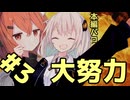 【VOICEROID劇場】03.だからどう頑張ったのかって聞いてんの！！！！！！！！【祈る？祈る？】