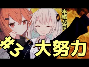 【VOICEROID劇場】03.だからどう頑張ったのかって聞いてんの！！！！！！！！【祈る？祈る？】