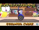 たまごっちプチプチおみせっち　じてんしゃやさん　ごっち大王　お店ロイヤル　＃３０７　【おまちど～さま！】