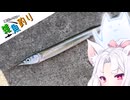 【VOICEROIDフィッシング】東北イタコの雑魚釣り４