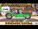 たまごっちプチプチおみせっち　じてんしゃやさん　しまぐるっち　お店ロイヤル　＃３０８　【おまちど～さま！】