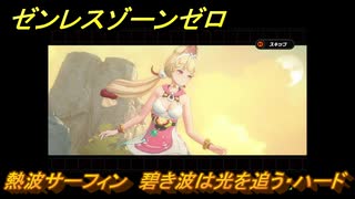 ゼンレスゾーンゼロ　【イベント】熱波サーフィン　碧き波は光を追う・ハード　盛夏の夢物語　Ver.2.1追加　＃６１　【ゼンゼロ】