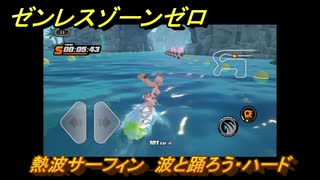 ゼンレスゾーンゼロ　【イベント】熱波サーフィン　波と踊ろう・ハード　盛夏の夢物語　Ver.2.1追加　＃６２　【ゼンゼロ】