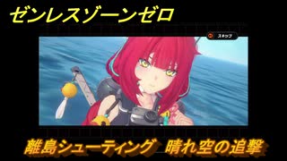 ゼンレスゾーンゼロ　【イベント】離島シューティング　晴れ空の追撃　盛夏の夢物語　Ver.2.1追加　＃６３　【ゼンゼロ】