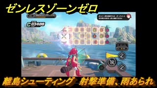 ゼンレスゾーンゼロ　【イベント】離島シューティング　射撃準備、雨あられ　盛夏の夢物語　Ver.2.1追加　＃６４　【ゼンゼロ】