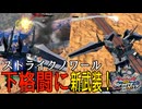 【イニブ】ストライクノワール視点【EXVB2IB】part2