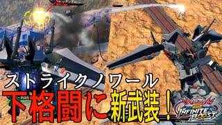 【イニブ】ストライクノワール視点【EXVB2IB】part2