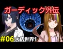 ガーディック外伝 リレー攻略その6