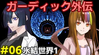 ガーディック外伝 リレー攻略その6