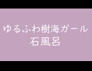 ゆるふわ樹海ガール｜石風呂｜浅紫 あさむらさき #c4a3bf（↑3.54dB）