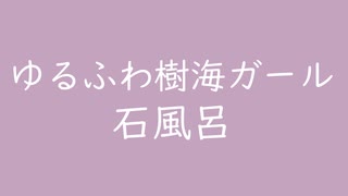 ゆるふわ樹海ガール｜石風呂｜浅紫 あさむらさき #c4a3bf（↑3.54dB）