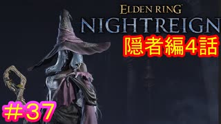 【エルデンリング ナイトレイン＃37】隠者編4話　追憶編（討伐対象：常世フルゴール）【ELDEN RING NIGHTREIGN】