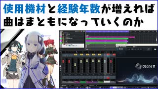 使用機材と経験年数が増えれば曲はまともなっていくのか【#オリジナル曲 】