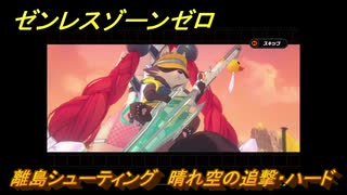 ゼンレスゾーンゼロ　【イベント】離島シューティング　晴れ空の追撃・ハード　盛夏の夢物語　Ver.2.1追加　＃６５　【ゼンゼロ】