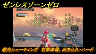 ゼンレスゾーンゼロ　【イベント】離島シューティング　射撃準備、雨あられ・ハード　盛夏の夢物語　Ver.2.1追加　＃６６　【ゼンゼロ】