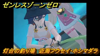 ゼンレスゾーンゼロ　【イベント】遠海フィッシング　灯台の釣り場　近海フウセイ・ホシマダラ　盛夏の夢物語　Ver.2.1追加　＃６７　【ゼンゼロ】