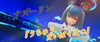 【第17回東方ニコ童祭】【東方MMD】ナズーリンで『うちゅうだいばくはつ』