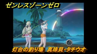 ゼンレスゾーンゼロ　【イベント】遠海フィッシング　灯台の釣り場　真珠貝・タチウオ　盛夏の夢物語　Ver.2.1追加　＃６８　【ゼンゼロ】