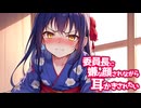 ※原音版※【KU100高音圧・耳舐め】委員長に嫌な顔されながら耳●●【ASMRシチュエーション生配信・立体音響】