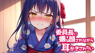 ※原音版※【KU100高音圧・耳舐め】委員長に嫌な顔されながら耳●●【ASMRシチュエーション生配信・立体音響】
