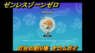 ゼンレスゾーンゼロ　【イベント】遠海フィッシング　灯台の釣り場　オウムガイ　盛夏の夢物語　Ver.2.1追加　＃６９　【ゼンゼロ】