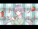 【ボカロカバー】ストロベリーコンチェルト【洛天依】