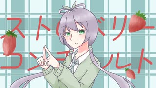 【ボカロカバー】ストロベリーコンチェルト【洛天依】