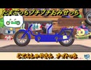 たまごっちプチプチおみせっち　じてんしゃやさん　ナイトっち　お店ロイヤル　＃３１１　【おまちど～さま！】