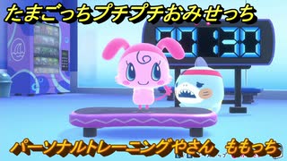 たまごっちプチプチおみせっち　パーソナルトレーニングやさん　ももっち　お店プッチー　＃３１３　【おまちど～さま！】
