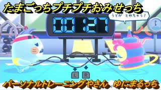 たまごっちプチプチおみせっち　パーソナルトレーニングやさん　ゆにまるっち　お店プッチー　＃３１４　【おまちど～さま！】