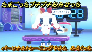 たまごっちプチプチおみせっち　パーソナルトレーニングやさん　みるくっち　お店プッチー　＃３１５　【おまちど～さま！】