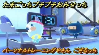たまごっちプチプチおみせっち　パーソナルトレーニングやさん　ござるっち　お店プッチー　＃３１６　【おまちど～さま！】