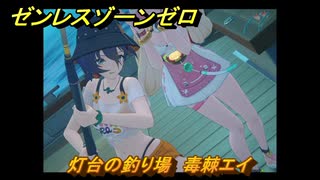 ゼンレスゾーンゼロ　【イベント】遠海フィッシング　灯台の釣り場　毒棘エイ　盛夏の夢物語　Ver.2.1追加　＃７０　【ゼンゼロ】