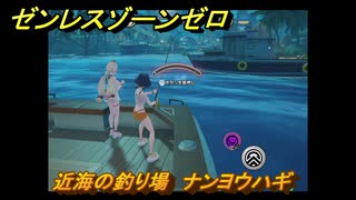 ゼンレスゾーンゼロ　【イベント】遠海フィッシング　近海の釣り場　ナンヨウハギ　盛夏の夢物語　Ver.2.1追加　＃７２　【ゼンゼロ】