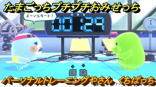 たまごっちプチプチおみせっち　パーソナルトレーニングやさん　くちぱっち　お店プッチー　＃３１７　【おまちど～さま！】