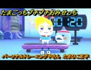 たまごっちプチプチおみせっち　パーソナルトレーニングやさん　たまひこ王子　メッチーにアップグレードする　＃３１８　【おまちど～さま！】