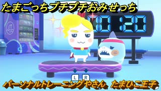 たまごっちプチプチおみせっち　パーソナルトレーニングやさん　たまひこ王子　メッチーにアップグレードする　＃３１８　【おまちど～さま！】