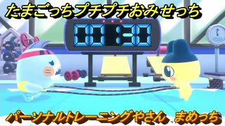 たまごっちプチプチおみせっち　パーソナルトレーニングやさん　まめっち　お店メッチー　＃３１９　【おまちど～さま！】