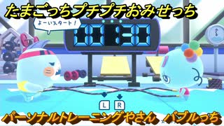 たまごっちプチプチおみせっち　パーソナルトレーニングやさん　バブルっち　お店メッチー　＃３２０　【おまちど～さま！】
