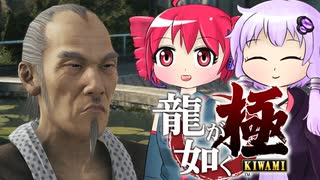 [龍が如く極]ゆかりんとテトさんが伝説の男の物語を語る pt18[結月ゆかり＆重音テト]