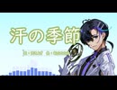 汗の季節 - 梵そよぎ【夏は股間が大感謝祭】