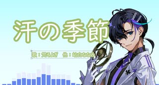 汗の季節 - 梵そよぎ【夏は股間が大感謝祭】