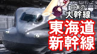 東海道新幹線解説[VOICEROID解説]