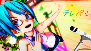 【MMD】 テレパシ【ISAO式初音ミク】