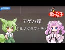 【ずんだもん＆四国めたん 歌ってみた】アゲハ蝶 / ポルノグラフィティ【ワンコーラス】